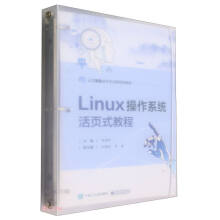 《Linux操作系统活页式教程》[88M]百度网盘|pdf下载|亲测有效