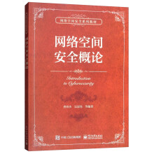 《网络空间安全概论》[53M]百度网盘|pdf下载|亲测有效