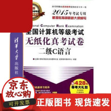 《全国计算机等级考试无纸化真考试卷二级语言真考试题全真考场模拟答案解析强化练习冲刺》[60M]百度网盘|pdf下载|亲测有效