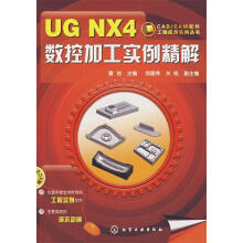 《UGNX4数控加工实例精解》[51M]百度网盘|pdf下载|亲测有效