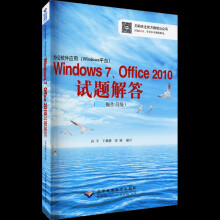 《办公软件应用Windows7、Office试题孙平,王雅静,张瑜编书籍》[85M]百度网盘|pdf下载|亲测有效