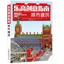《乐高创意指南：城市建筑》[87M]百度网盘|pdf下载|亲测有效