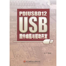 《PDIUSBDUSB固件编程与驱动开发》[97M]百度网盘|pdf下载|亲测有效