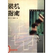 《装机指南》[84M]百度网盘|pdf下载|亲测有效