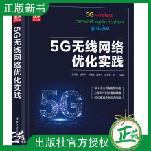 《5G无线网络优化实践张守国沈保华5G无线网络维护优化NR空口和信令流程消息内》[46M]百度网盘|pdf下载|亲测有效