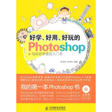 《好学、好用、好玩的Photoshop写给初学者的入门书李金明,李金荣著》[56M]百度网盘|pdf下载|亲测有效
