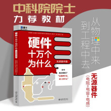 《硬件十万个为什么朱晓明北京有限公司计算机与互联网》[93M]百度网盘|pdf下载|亲测有效