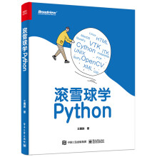 《滚雪球学Python》[64M]百度网盘|pdf下载|亲测有效