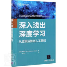 《深入浅出深度学逻辑运算到人工智能)桑德罗·斯卡尼计算机与互》[93M]百度网盘|pdf下载|亲测有效