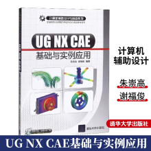 《UGNXCAE基础与实例应用有限元分析以及运动仿真方面》[65M]百度网盘|pdf下载|亲测有效