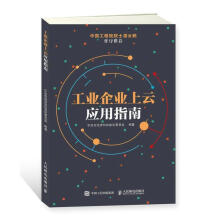 《工业企业上云应用指南宁波市经济和信息化委员会计算机与互联网书籍》[62M]百度网盘|pdf下载|亲测有效