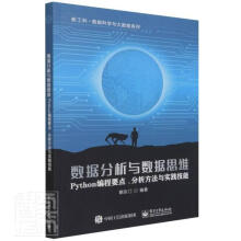 《数据分析与数据思维》[77M]百度网盘|pdf下载|亲测有效