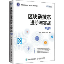 《区块链技术进阶与实战第2版蔡亮,李启雷,梁秀波书籍》[84M]百度网盘|pdf下载|亲测有效