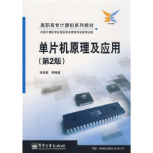 《高职高专计算机系列教材：单片机原理及应用》[63M]百度网盘|pdf下载|亲测有效