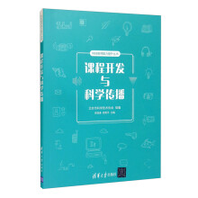 《课程开发与科学传播郑剑春》[55M]百度网盘|pdf下载|亲测有效