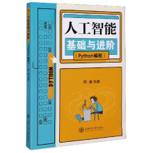 《人工智能基础与进阶》[72M]百度网盘|pdf下载|亲测有效