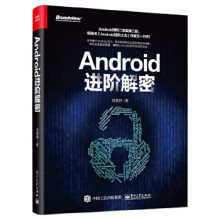 《:Android进阶解密刘望舒》[61M]百度网盘|pdf下载|亲测有效