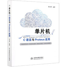 《单片机C语言与Proteus应用》[99M]百度网盘|pdf下载|亲测有效