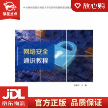 《网络空间安全通识吴建军》[89M]百度网盘|pdf下载|亲测有效