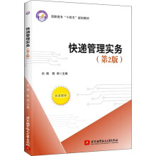 《快递管理实务闫靖,陈丽编书籍》[71M]百度网盘|pdf下载|亲测有效