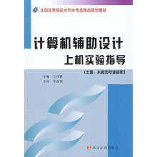 《计算机辅助设计上机实验指导》[85M]百度网盘|pdf下载|亲测有效