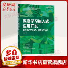 《深度学习嵌入式应用开发基于RKPro和RK》[41M]百度网盘|pdf下载|亲测有效