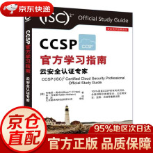《安全技术经典译丛：CCSP学习指南云安全认证专家布赖恩·奥哈拉(BrianT.O’H》[66M]百度网盘|pdf下载|亲测有效