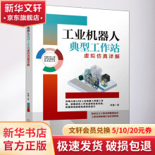 《工业机器人典型工作站虚拟仿真详解》[40M]百度网盘|pdf下载|亲测有效
