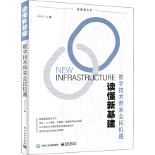《读懂新基建数字技术带来全民机遇吴宁川书籍》[58M]百度网盘|pdf下载|亲测有效
