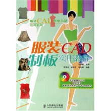 《服装CAD职业技能培训系列:服装CAD制板实用教程》[50M]百度网盘|pdf下载|亲测有效