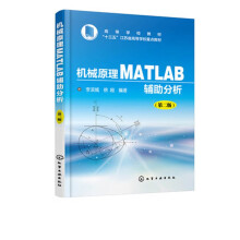 《机械原理MATLAB辅助分析》[95M]百度网盘|pdf下载|亲测有效