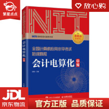 《年NIT考试会计电算化中级全国计算机应用水平考试培训教程彭》[65M]百度网盘|pdf下载|亲测有效