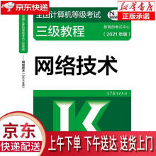 《全国计算机等级考试三级教程——网络技术教育部考试中心高等教育》[55M]百度网盘|pdf下载|亲测有效