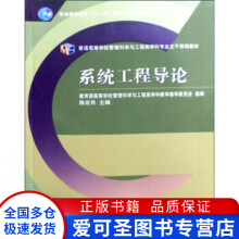 《普通高等学校管理科学与工程类学科专业主干课题教材系统工程导陈宏民》[95M]百度网盘|pdf下载|亲测有效
