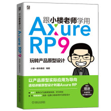 《书籍跟小楼老师学用AxureRP9玩转产品原型设计零基础网站APP原型设计书ui交互设计》[61M]百度网盘|pdf下载|亲测有效