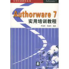 《Authorware7实用培训教程》[60M]百度网盘|pdf下载|亲测有效