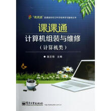 《课课通计算机组装与维修苗忠强编作书籍》[71M]百度网盘|pdf下载|亲测有效