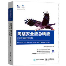 《网络安全应急响应技术实战指南奇安信安服团队著》[48M]百度网盘|pdf下载|亲测有效