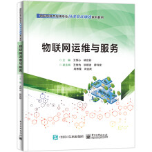 《物联网运维与服务》[94M]百度网盘|pdf下载|亲测有效