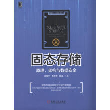 《固态存储：原理、架构与数据安全夏鲁宁贾世杰陈波》[60M]百度网盘|pdf下载|亲测有效