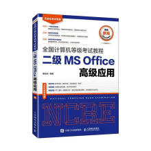 《全国计算机等级考试教程二级MSOffice高级应用策未来》[95M]百度网盘|pdf下载|亲测有效