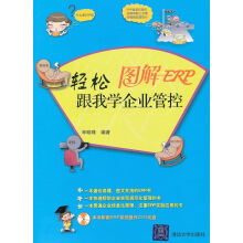 《图解ERP：轻松跟我学企业管控》[98M]百度网盘|pdf下载|亲测有效