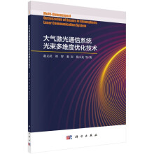 《大气激光通信系统光束多维度优化技术》[81M]百度网盘|pdf下载|亲测有效