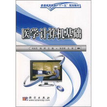 《普通高等教育“十一五”规划教材：医学计算机基础》[83M]百度网盘|pdf下载|亲测有效