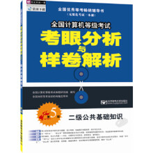 《全国计算机等级考试考眼分析与样卷解析:二级公共基础知识出版》[58M]百度网盘|pdf下载|亲测有效