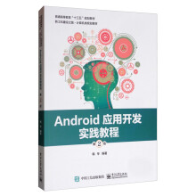 《Android应用开发实践教程》[45M]百度网盘|pdf下载|亲测有效