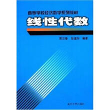 《线性代数贾兰香,张建华著南开》[58M]百度网盘|pdf下载|亲测有效