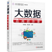 《大数据应用启示录》[96M]百度网盘|pdf下载|亲测有效