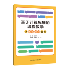 《基于计算思维的编程教学》[46M]百度网盘|pdf下载|亲测有效