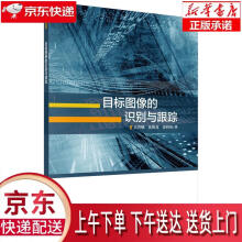 《目标图像的识别与跟踪吴青娥,张焕龙,姜利英科学》[55M]百度网盘|pdf下载|亲测有效